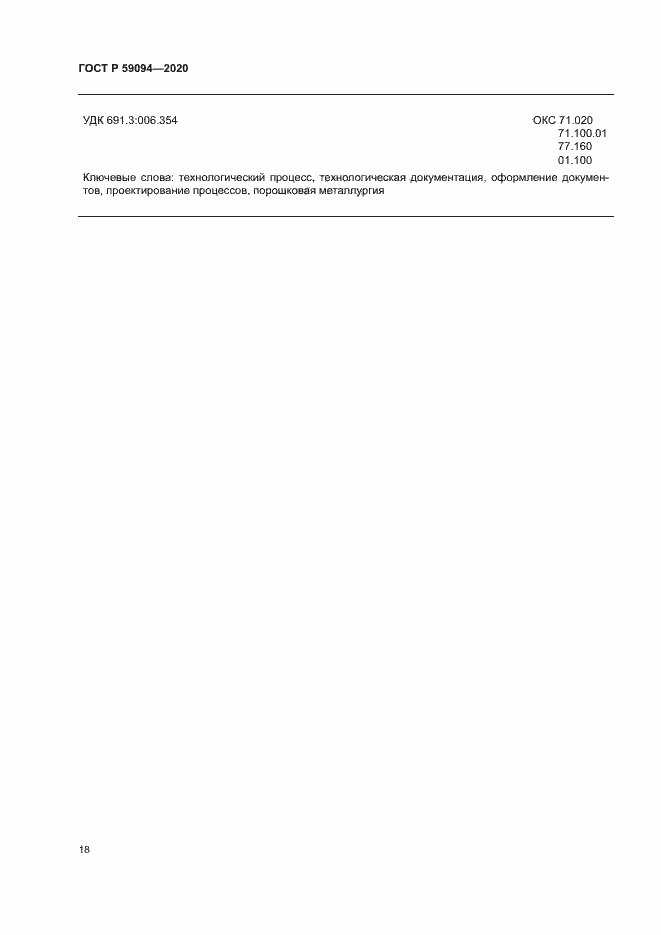 Страница 21 ГОСТ Р 59094-2020