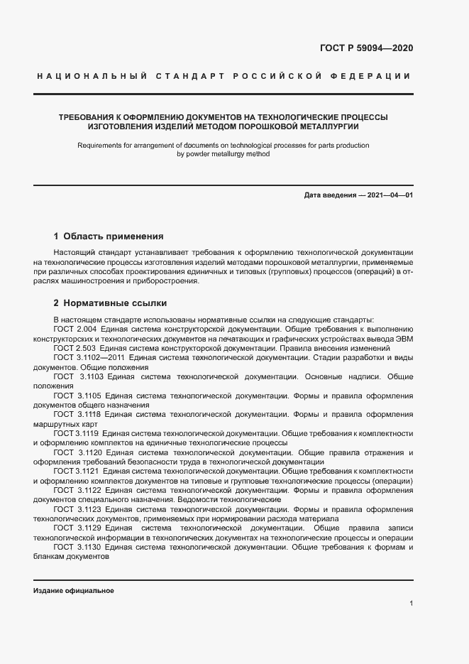 Страница 4 ГОСТ Р 59094-2020
