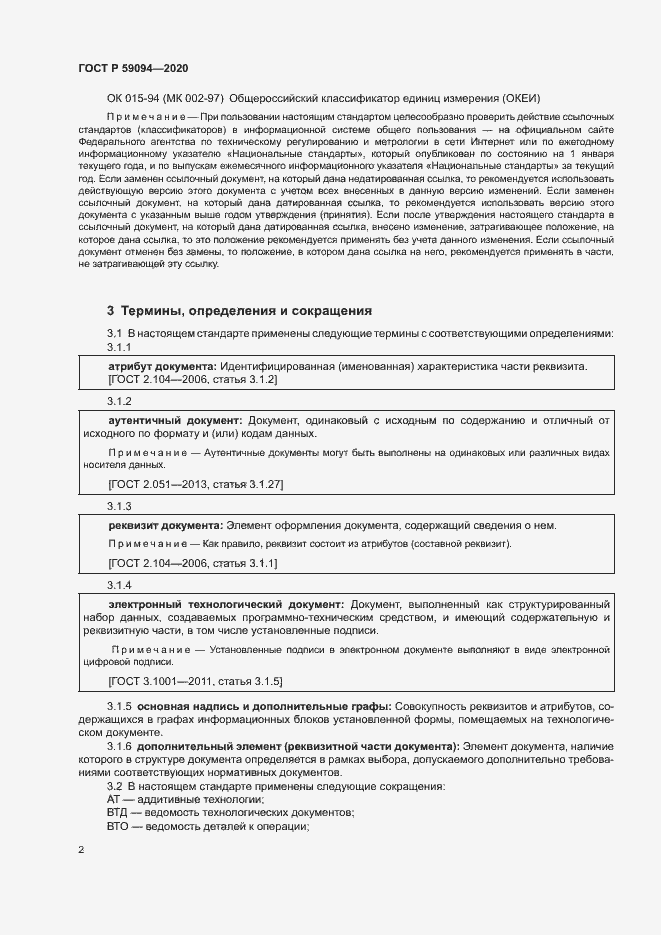 Страница 5 ГОСТ Р 59094-2020