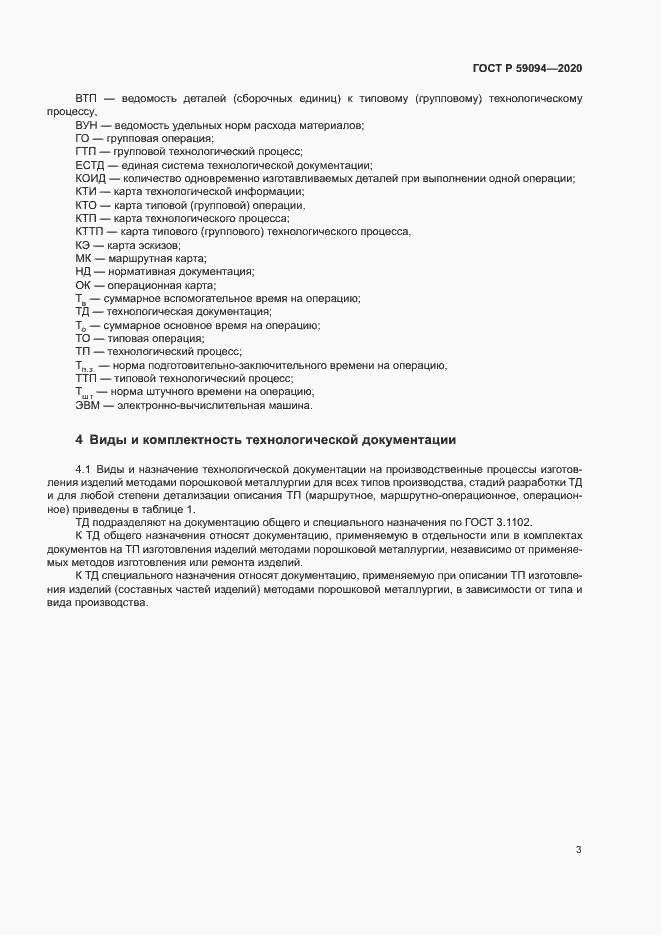 Страница 6 ГОСТ Р 59094-2020