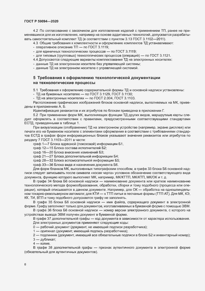 Страница 9 ГОСТ Р 59094-2020