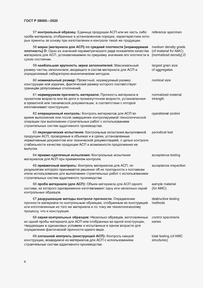 Страница 10 ГОСТ Р 59095-2020