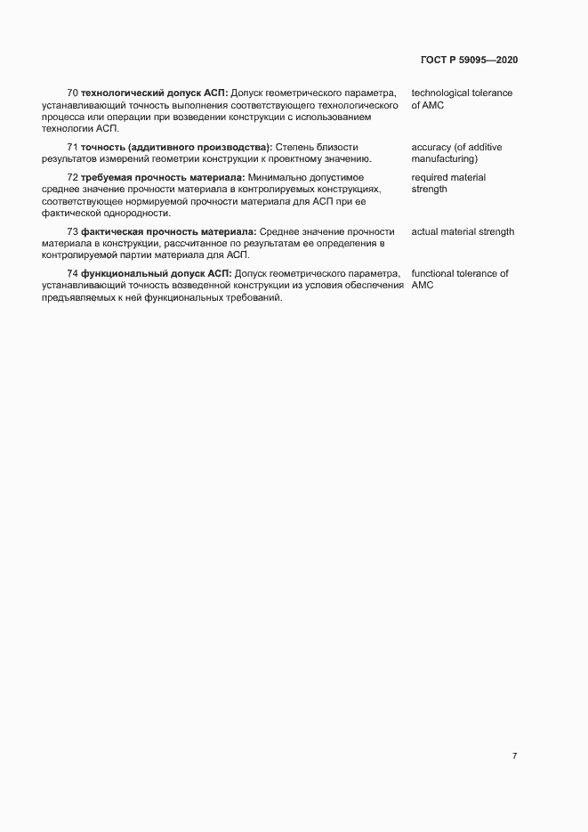 Страница 11 ГОСТ Р 59095-2020