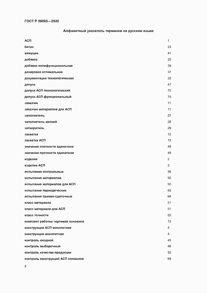 Страница 12 ГОСТ Р 59095-2020