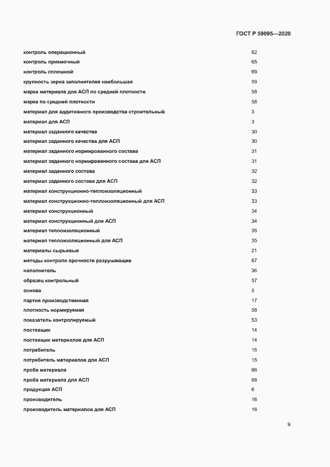 Страница 13 ГОСТ Р 59095-2020