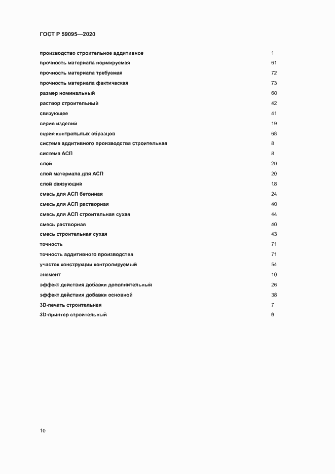 Страница 14 ГОСТ Р 59095-2020