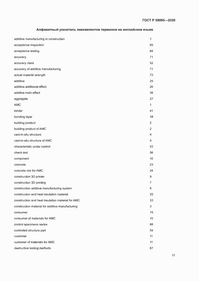 Страница 15 ГОСТ Р 59095-2020