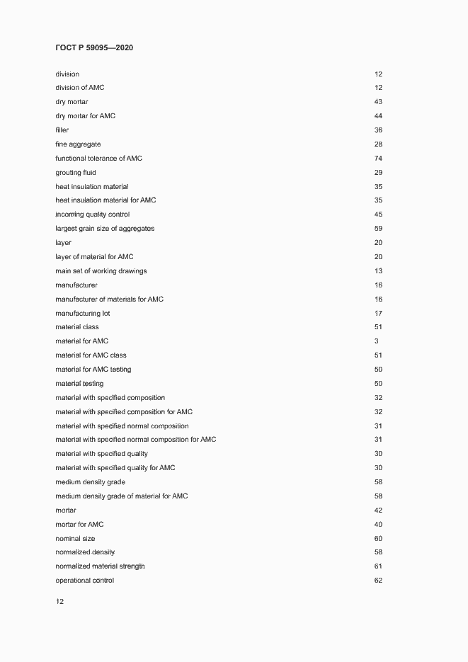 Страница 16 ГОСТ Р 59095-2020