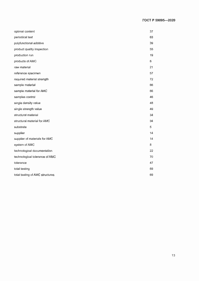 Страница 17 ГОСТ Р 59095-2020