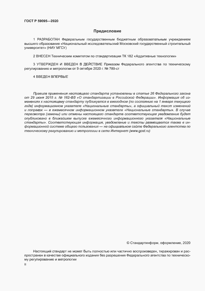 Страница 2 ГОСТ Р 59095-2020