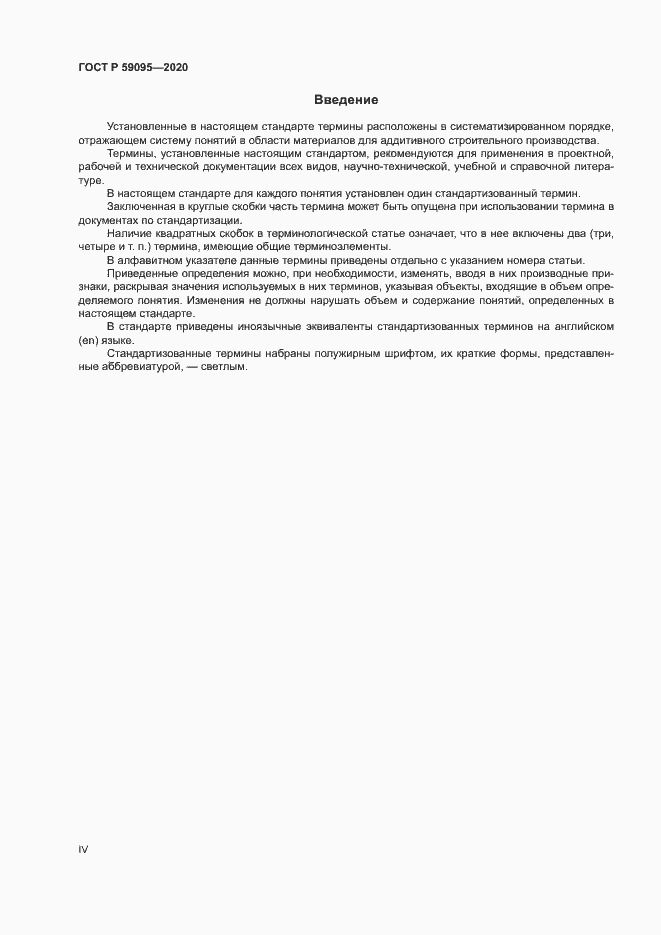 Страница 4 ГОСТ Р 59095-2020