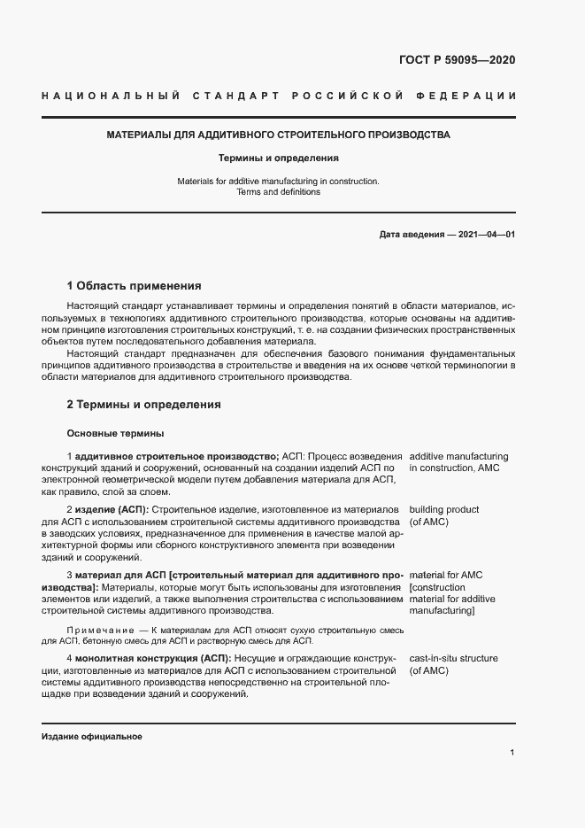 Страница 5 ГОСТ Р 59095-2020