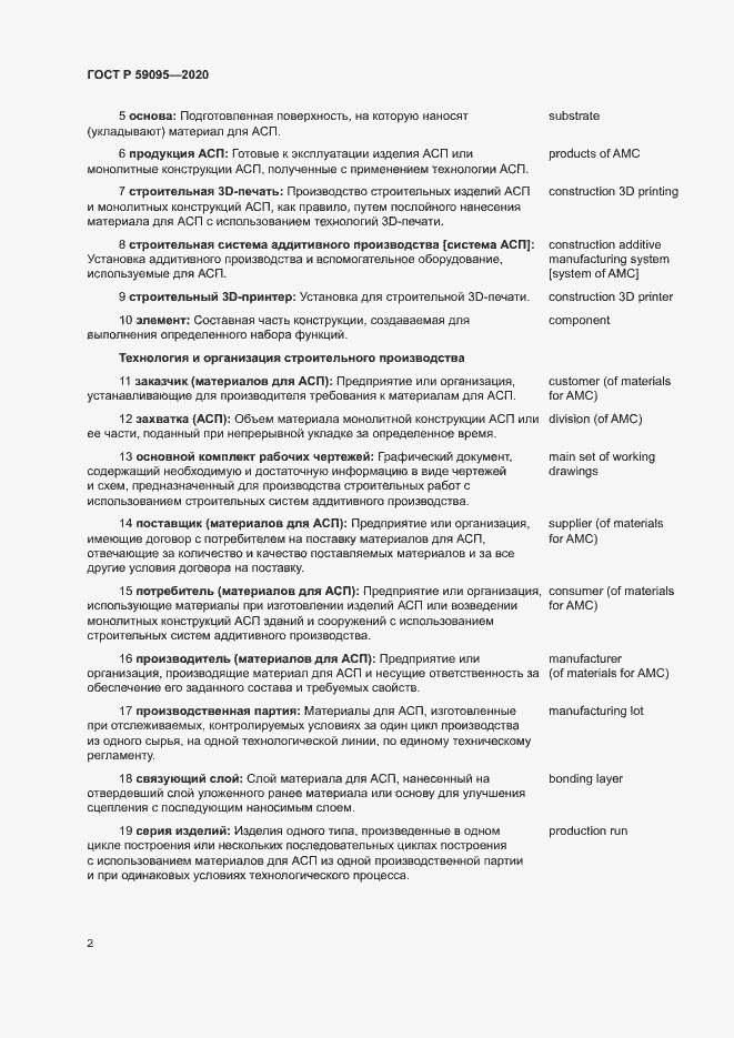 Страница 6 ГОСТ Р 59095-2020