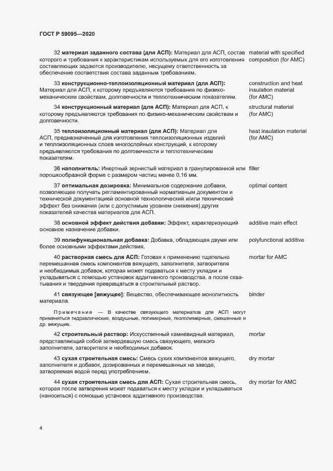 Страница 8 ГОСТ Р 59095-2020