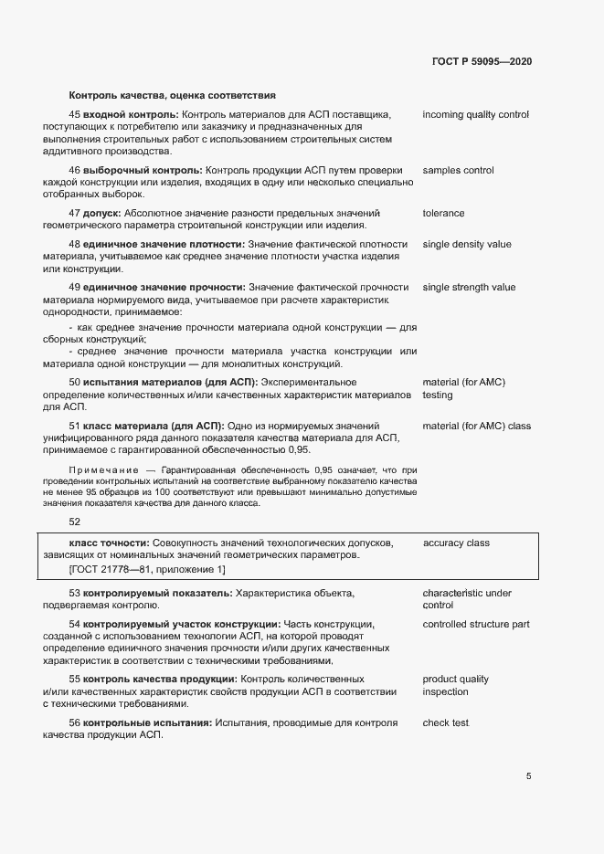 Страница 9 ГОСТ Р 59095-2020