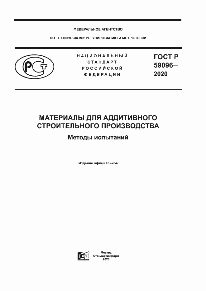 Страница 1 ГОСТ Р 59096-2020