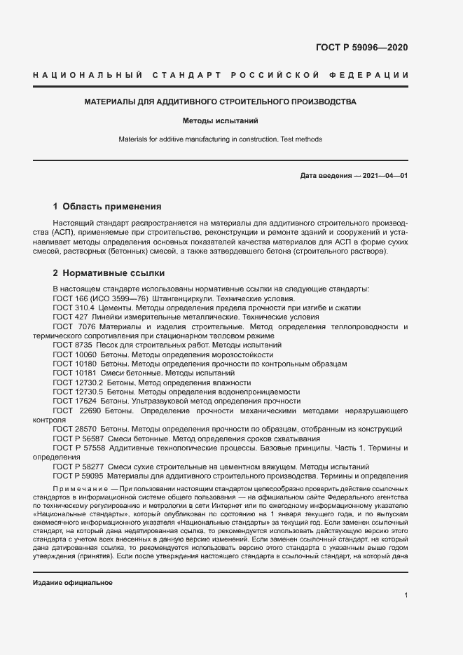 Страница 3 ГОСТ Р 59096-2020
