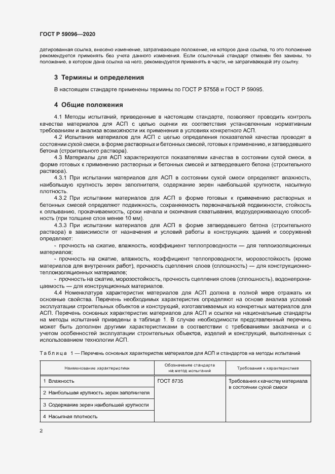 Страница 4 ГОСТ Р 59096-2020