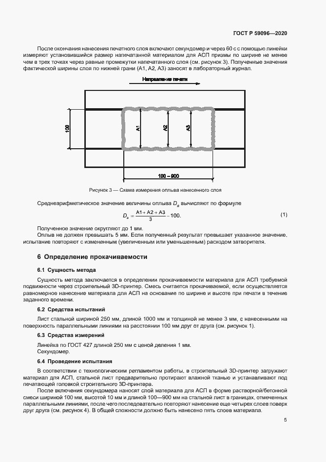 Страница 7 ГОСТ Р 59096-2020