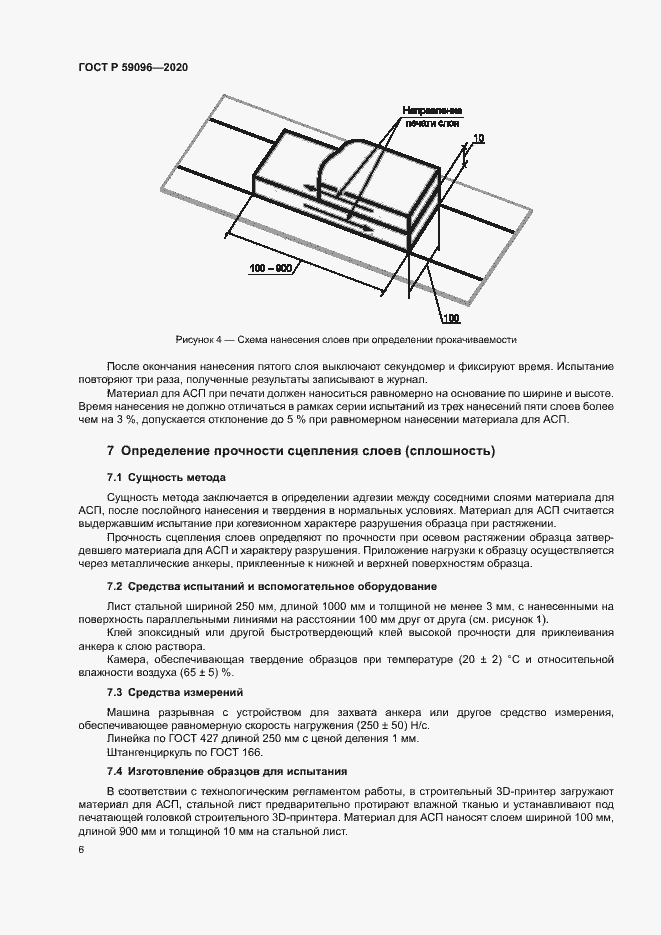 Страница 8 ГОСТ Р 59096-2020