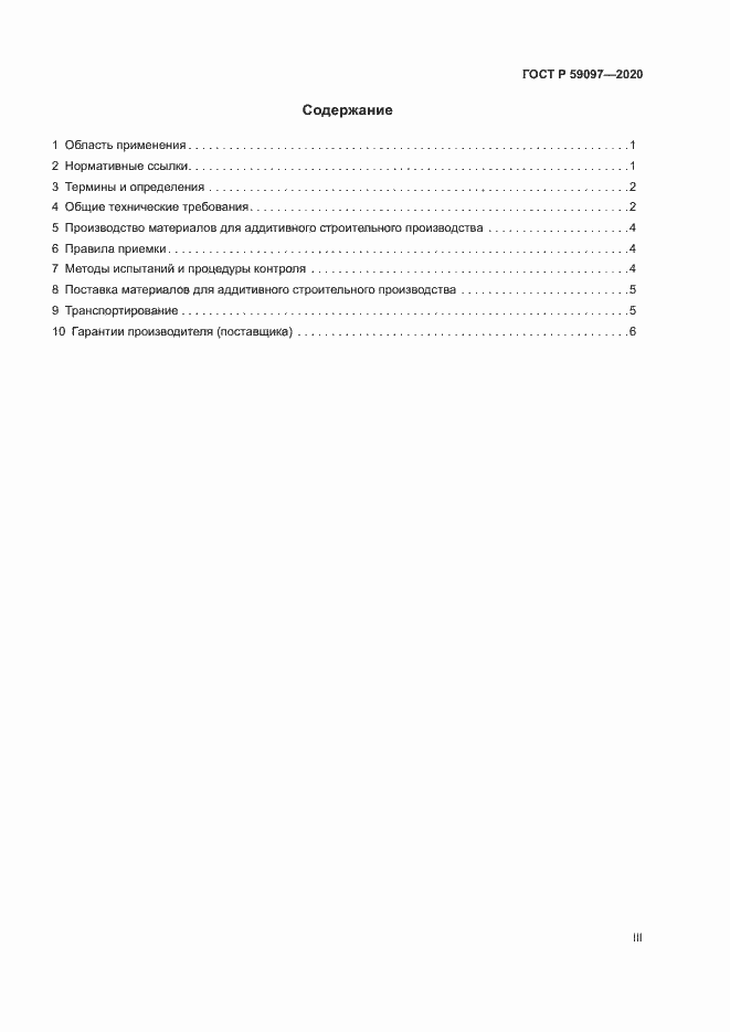 Страница 3 ГОСТ Р 59097-2020