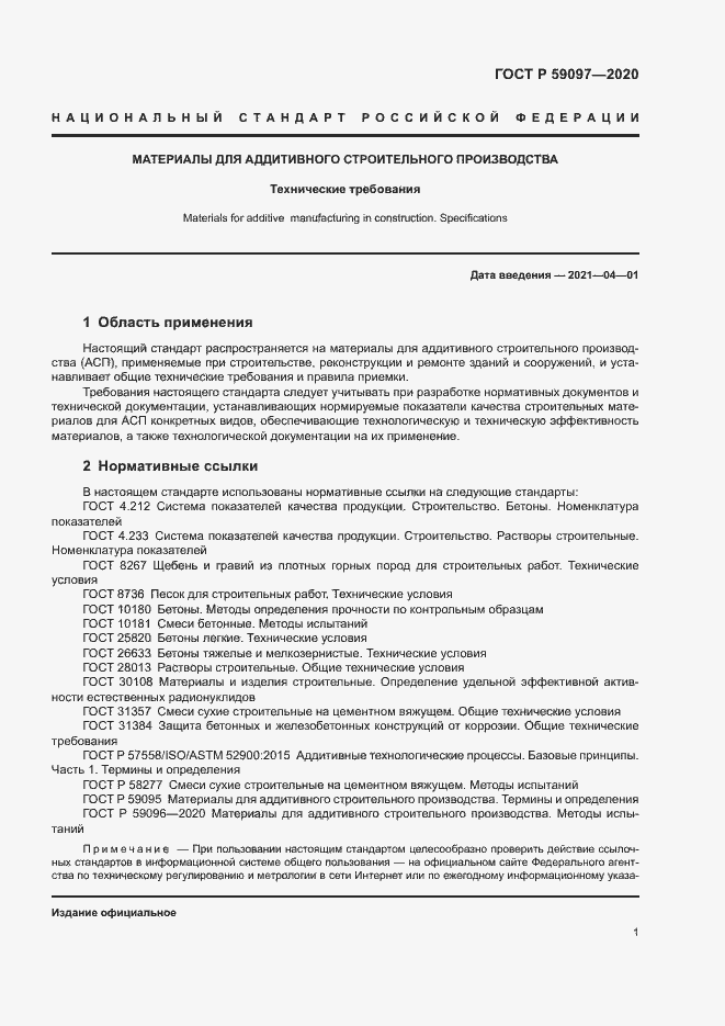 Страница 4 ГОСТ Р 59097-2020