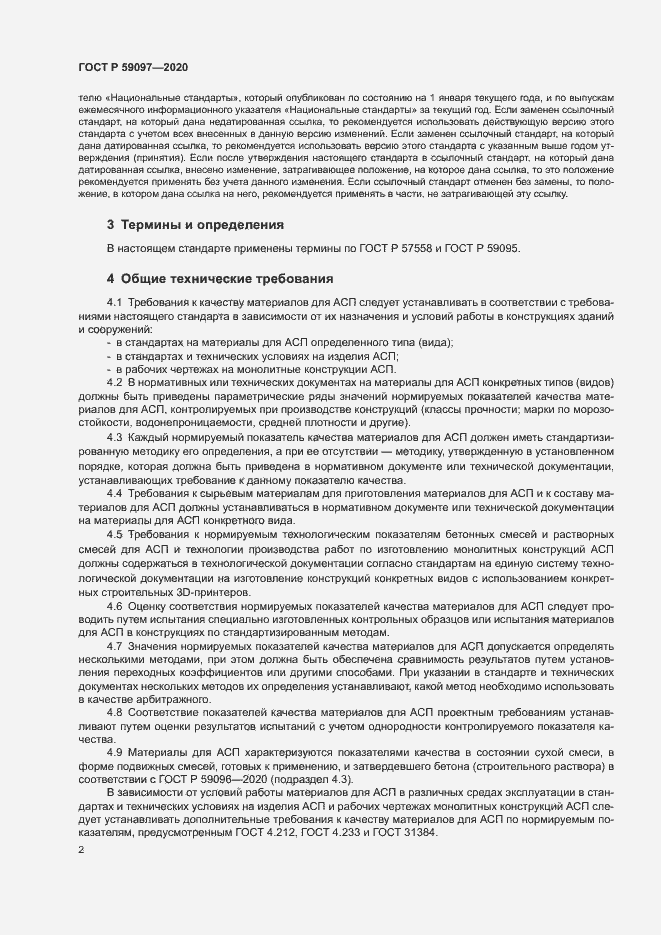 Страница 5 ГОСТ Р 59097-2020