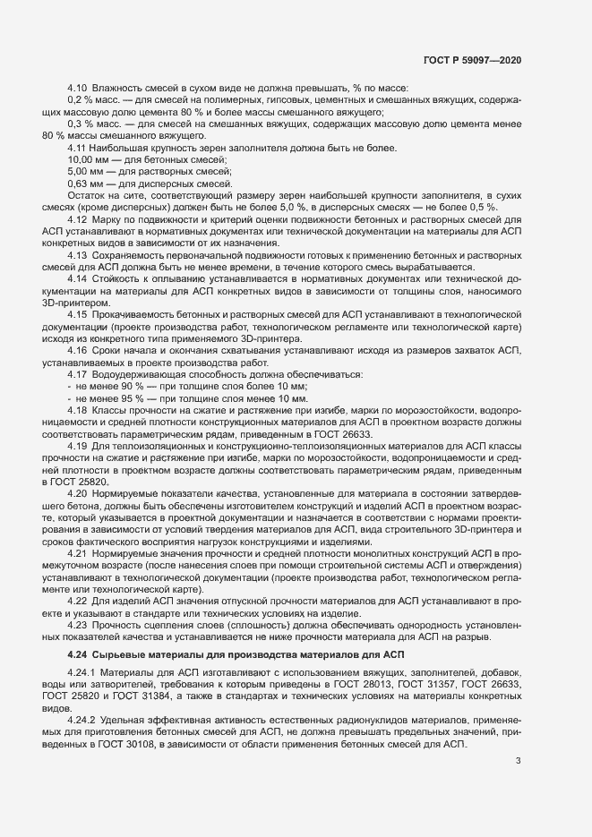 Страница 6 ГОСТ Р 59097-2020