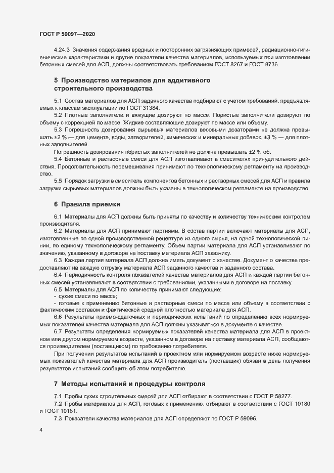 Страница 7 ГОСТ Р 59097-2020