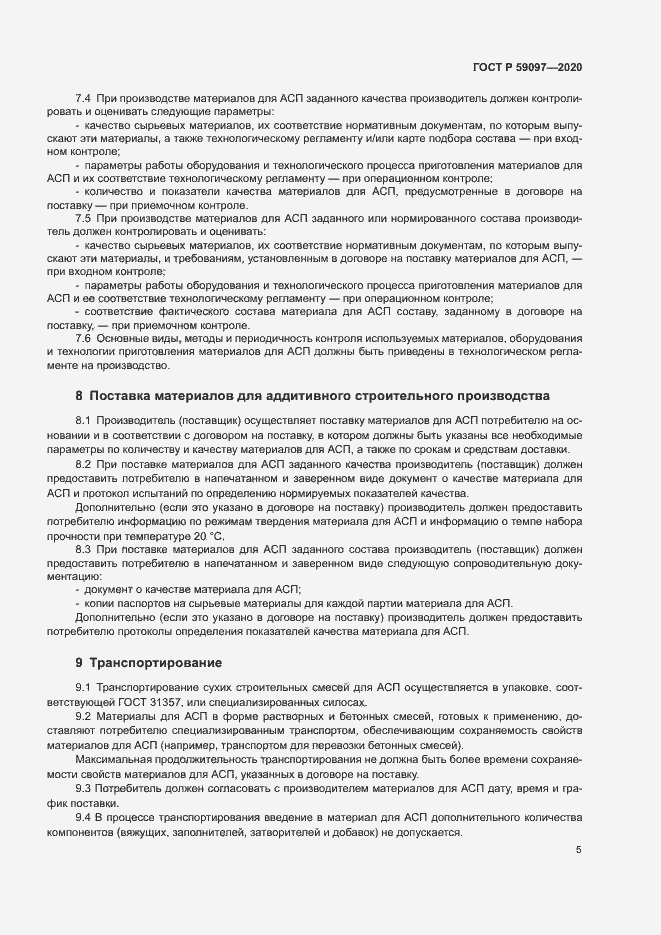 Страница 8 ГОСТ Р 59097-2020