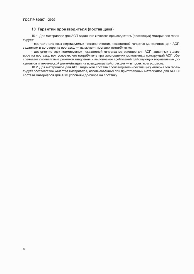 Страница 9 ГОСТ Р 59097-2020