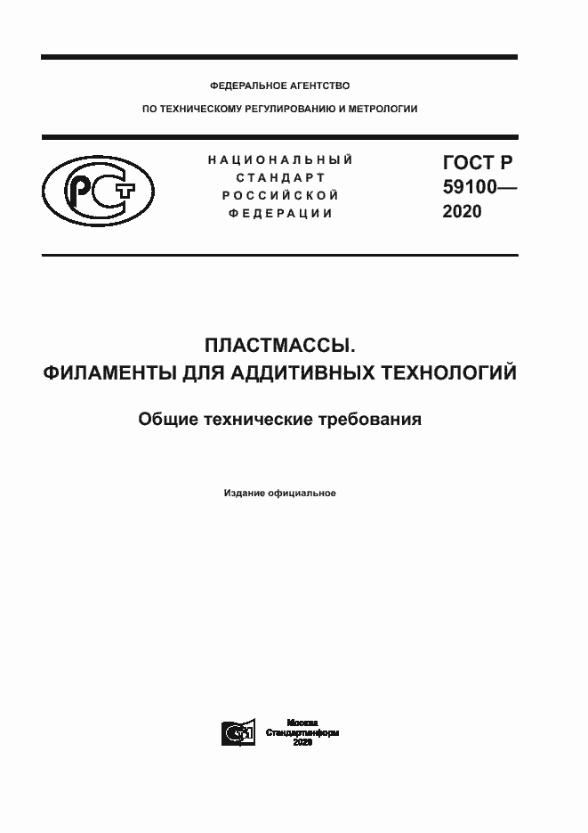 Страница 1 ГОСТ Р 59100-2020