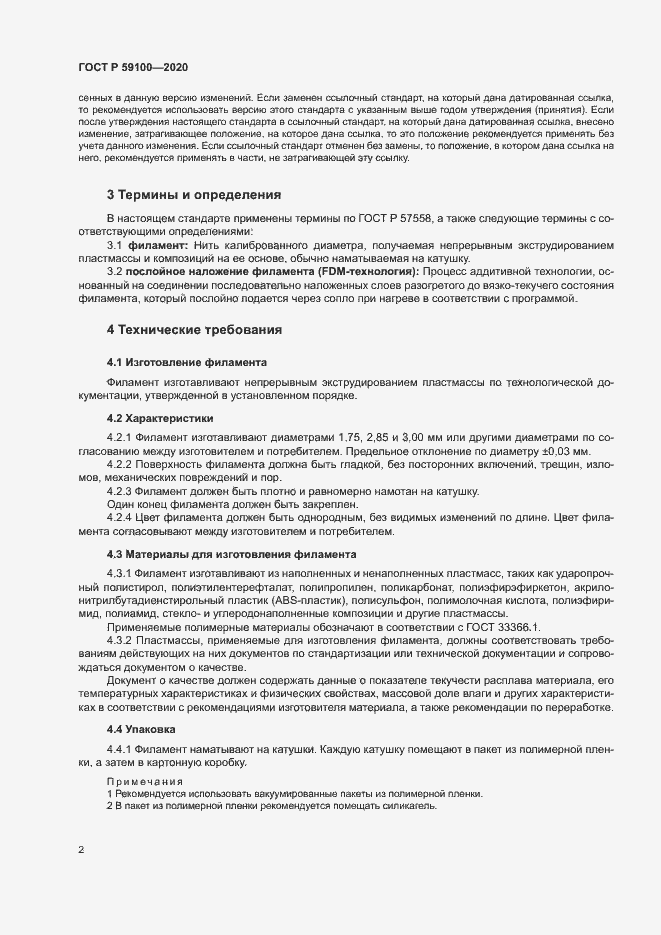 Страница 5 ГОСТ Р 59100-2020