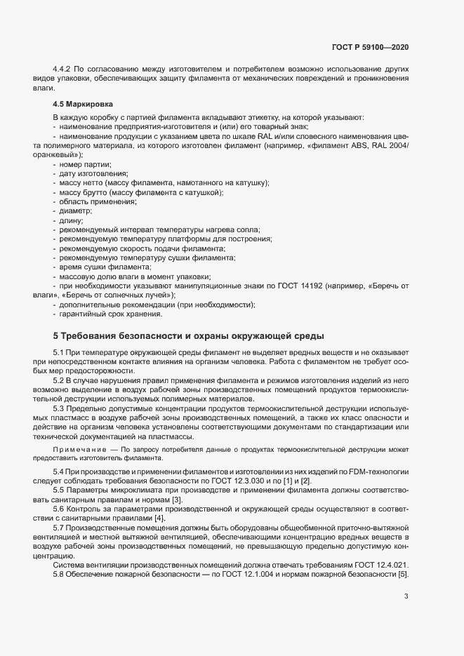 Страница 6 ГОСТ Р 59100-2020