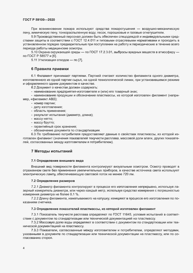 Страница 7 ГОСТ Р 59100-2020
