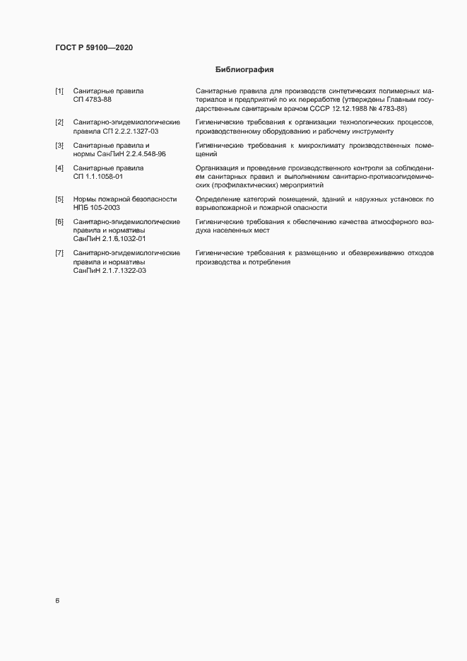 Страница 9 ГОСТ Р 59100-2020