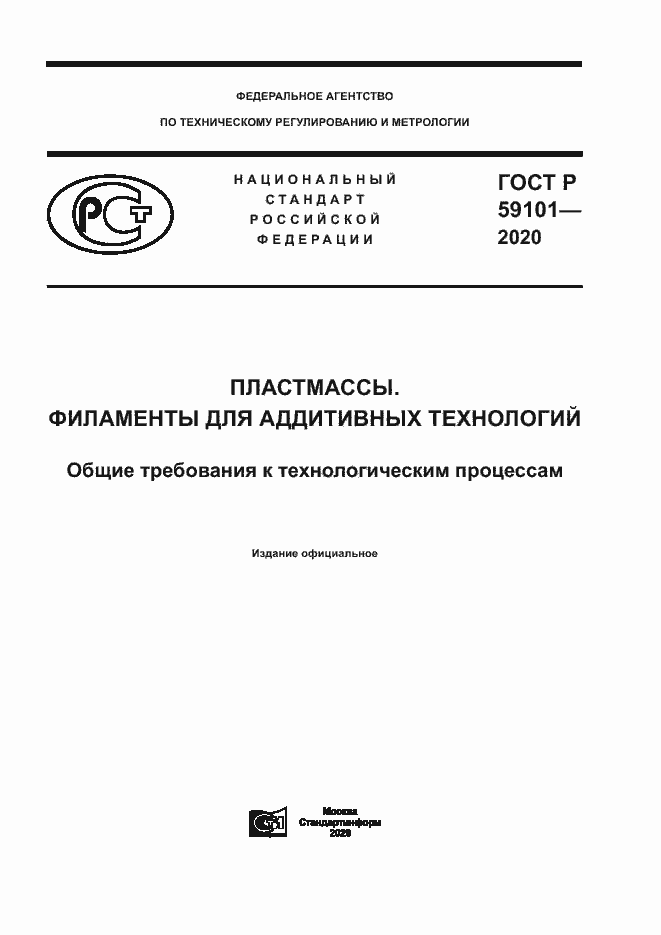 Страница 1 ГОСТ Р 59101-2020