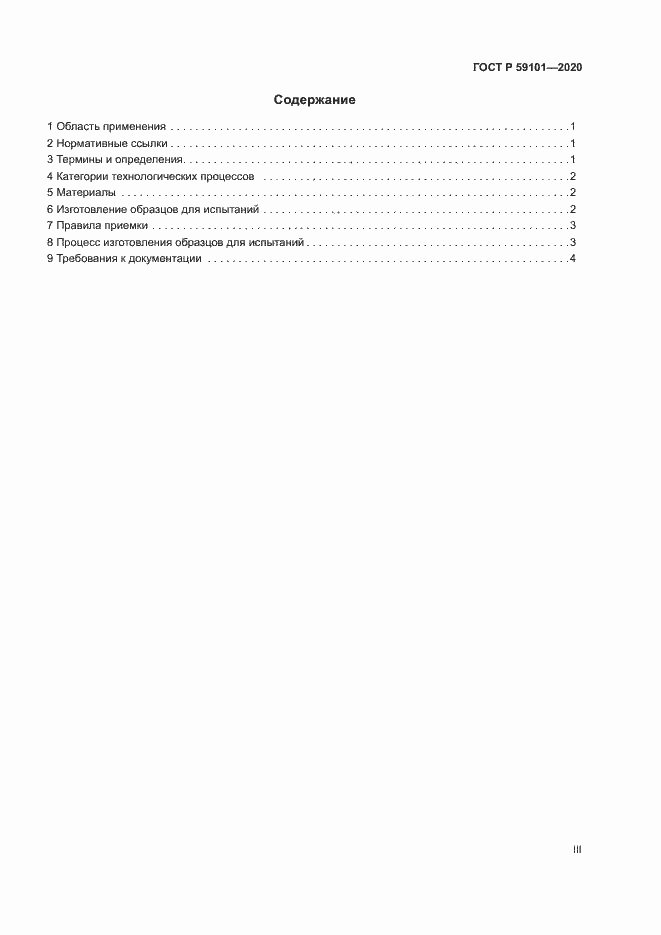 Страница 3 ГОСТ Р 59101-2020