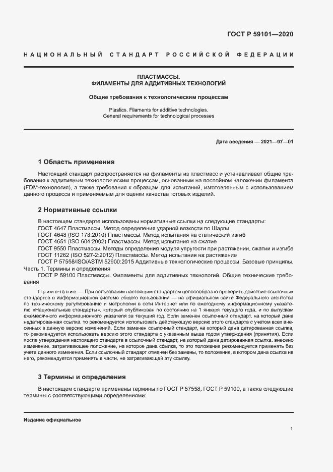 Страница 4 ГОСТ Р 59101-2020