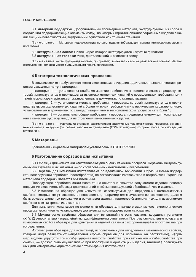 Страница 5 ГОСТ Р 59101-2020