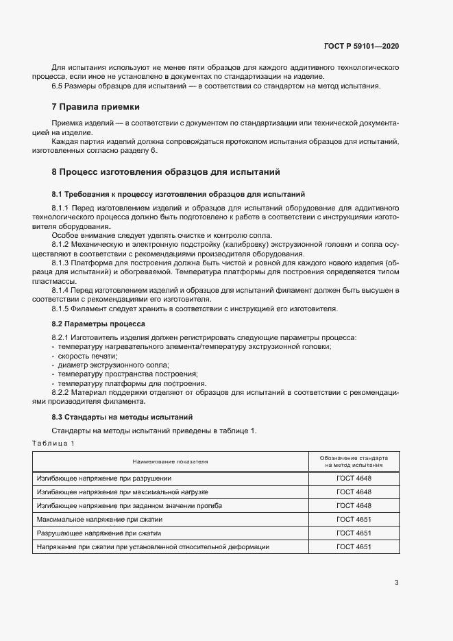 Страница 6 ГОСТ Р 59101-2020