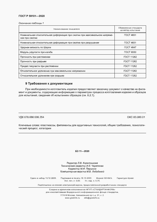 Страница 7 ГОСТ Р 59101-2020