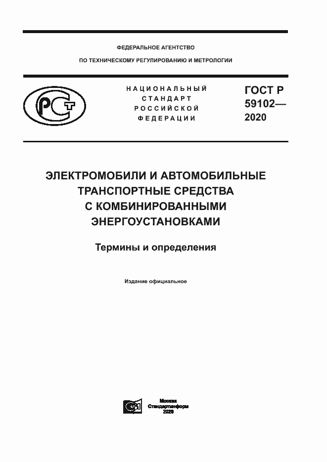 Страница 1 ГОСТ Р 59102-2020