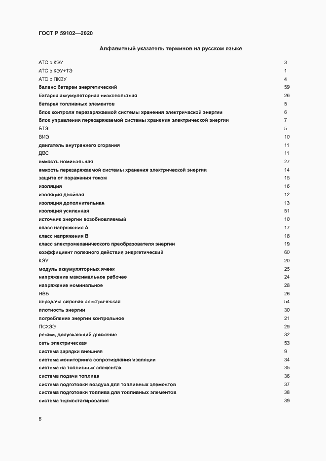 Страница 10 ГОСТ Р 59102-2020