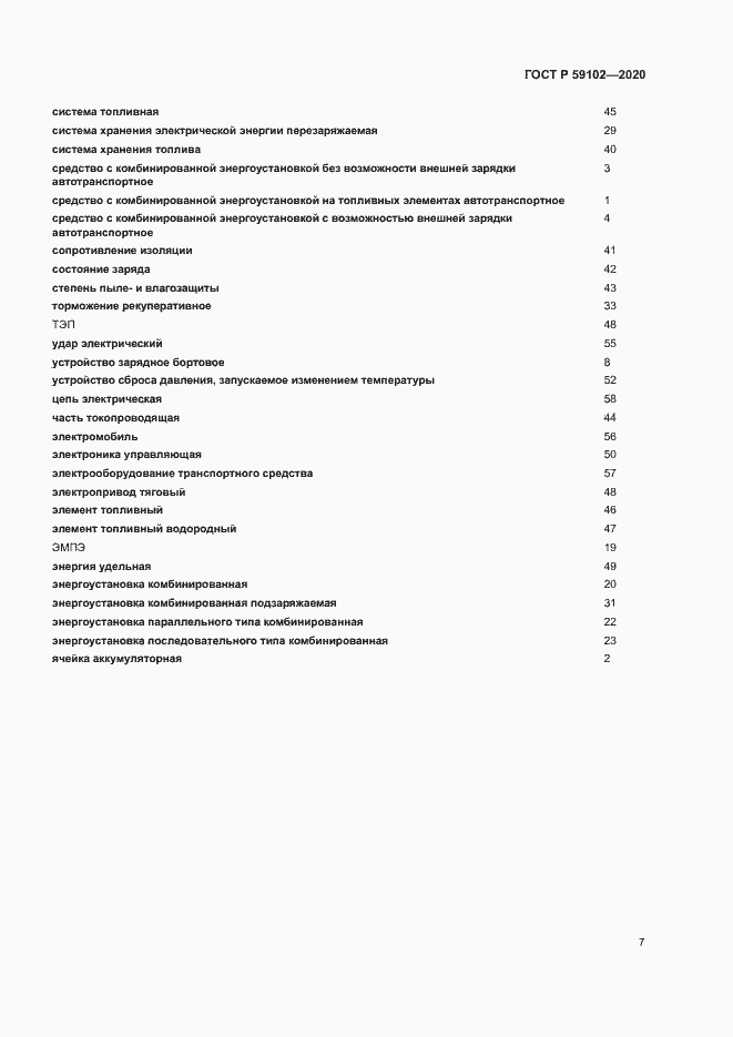 Страница 11 ГОСТ Р 59102-2020