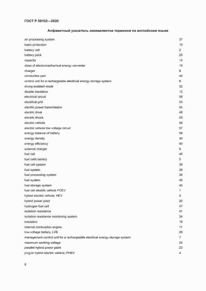 Страница 12 ГОСТ Р 59102-2020