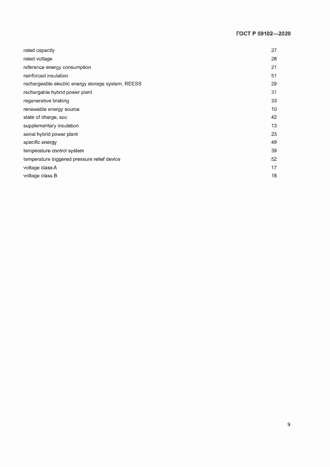 Страница 13 ГОСТ Р 59102-2020