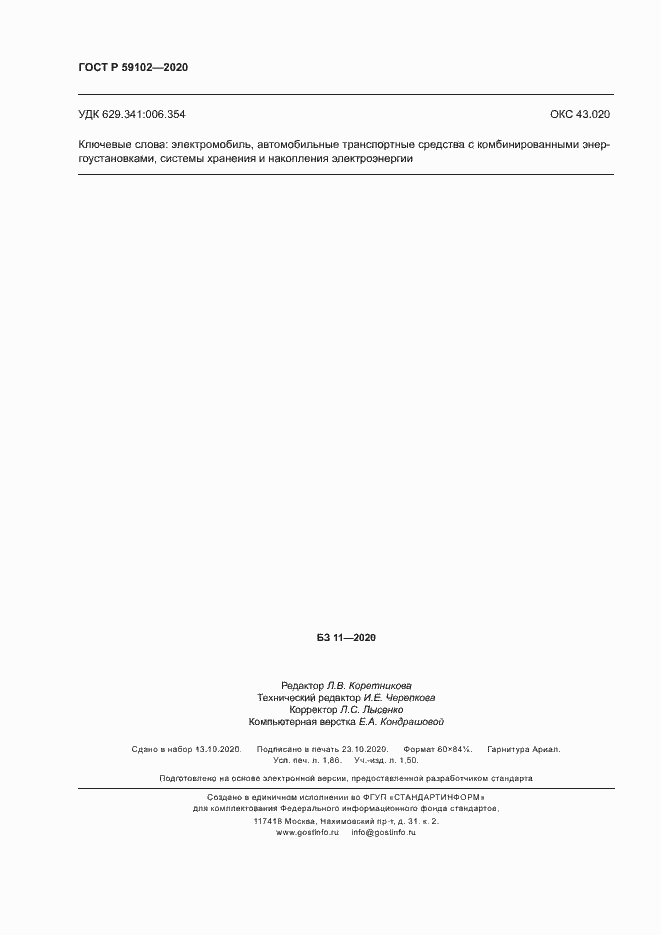 Страница 16 ГОСТ Р 59102-2020