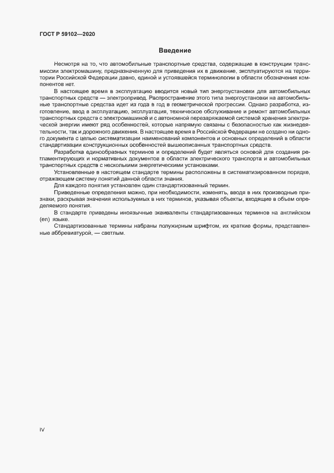 Страница 4 ГОСТ Р 59102-2020