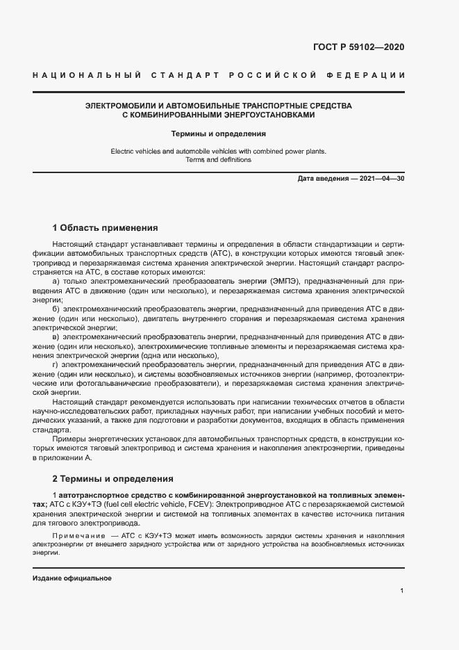 Страница 5 ГОСТ Р 59102-2020